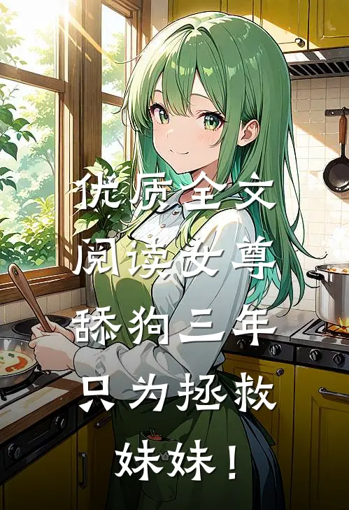 优质全文阅读女尊：舔狗三年，只为拯救妹妹！