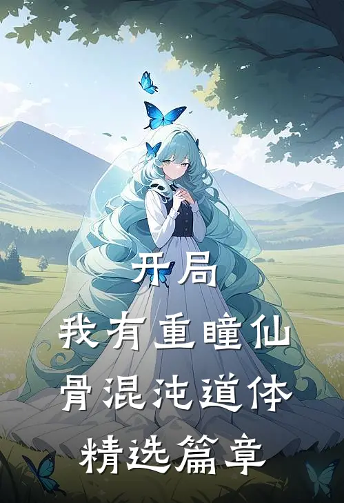 开局：我有重瞳仙骨混沌道体精选篇章