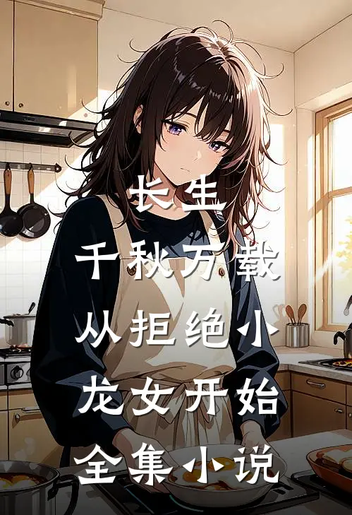 长生：千秋万载从拒绝小龙女开始全集小说