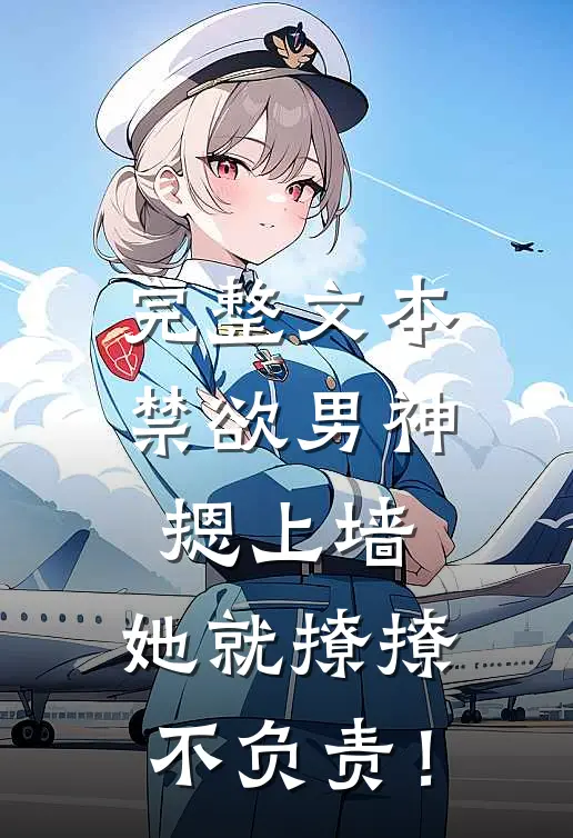 完整文本禁欲男神摁上墙，她就撩撩不负责！