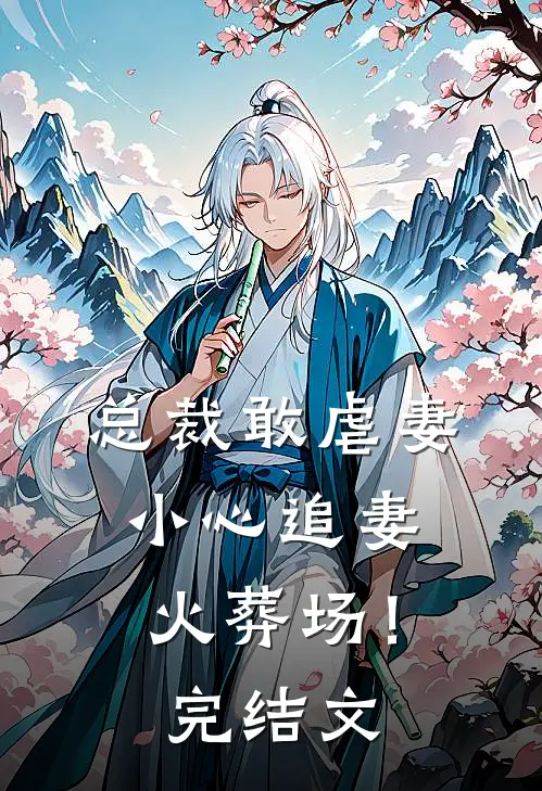 总裁敢虐妻，小心追妻火葬场！完结文