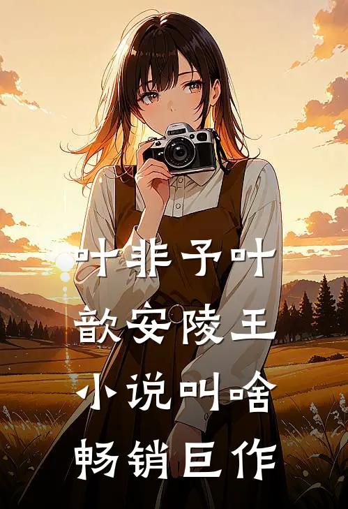 叶非予叶歆 安陵王小说叫啥畅销巨作