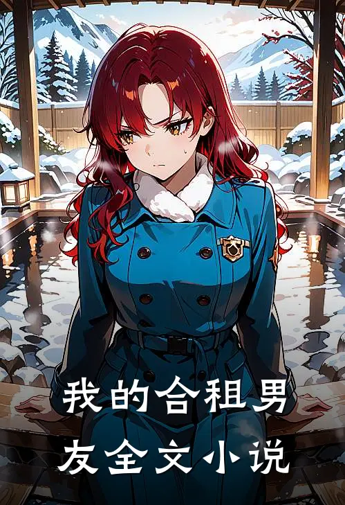 我的合租男友全文小说