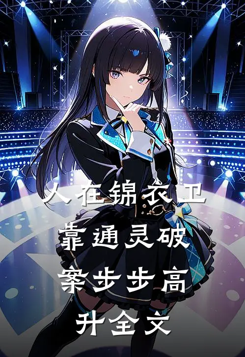 人在锦衣卫，靠通灵破案步步高升全文