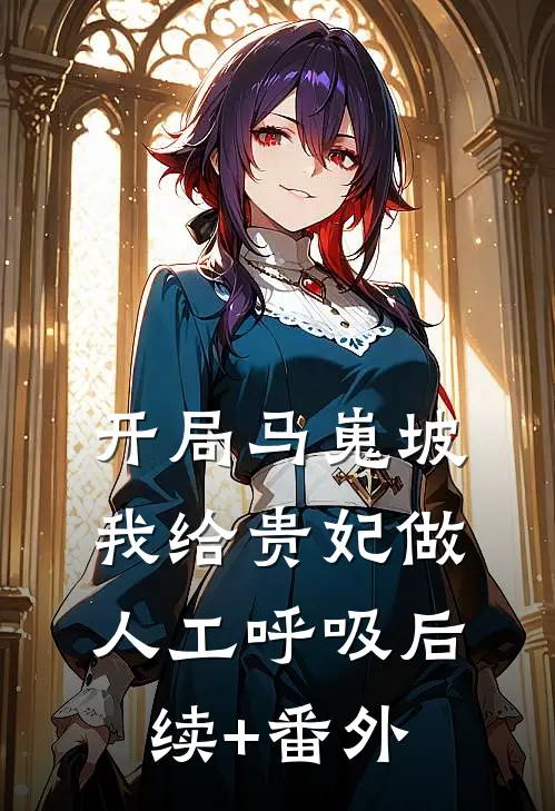 开局马嵬坡，我给贵妃做人工呼吸后续+番外