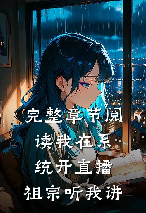 完整章节阅读我在系统开直播：祖宗听我讲