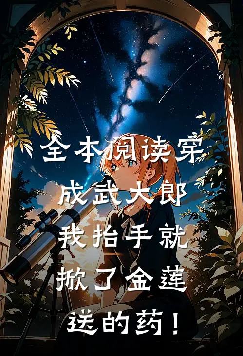 全本阅读穿成武大郎，我抬手就掀了金莲送的药！