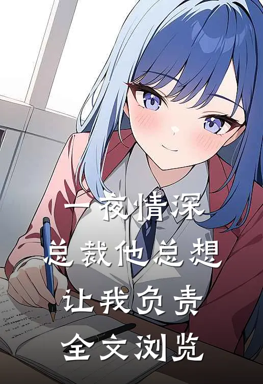 一夜情深：总裁他总想让我负责全文浏览