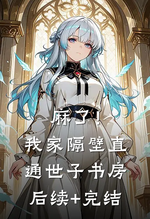 麻了！我家隔壁直通世子书房后续+完结