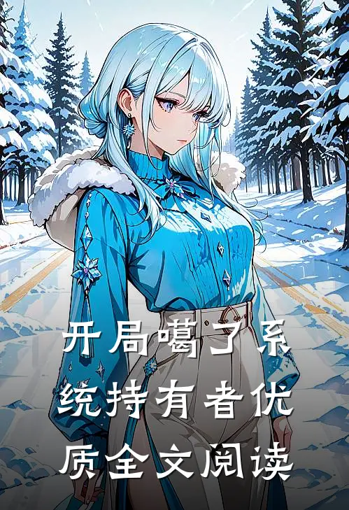 开局噶了系统持有者优质全文阅读