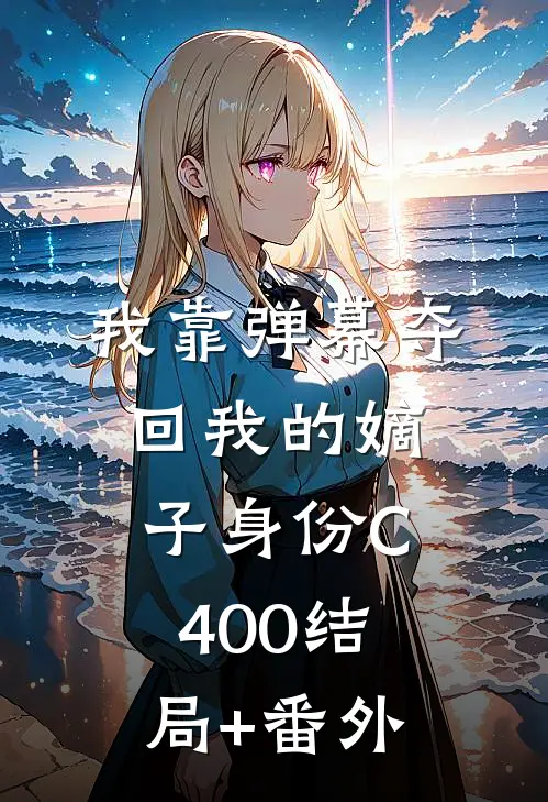 我靠弹幕夺回我的嫡子身份C400结局+番外