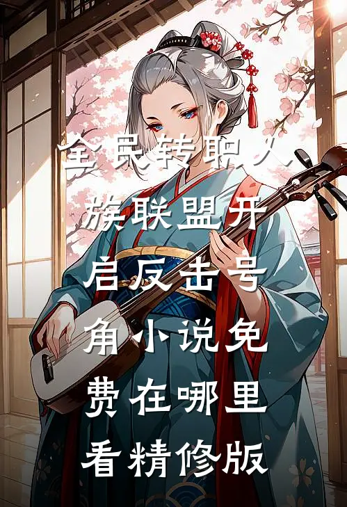 全民转职人族联盟开启反击号角小说免费在哪里看精修版