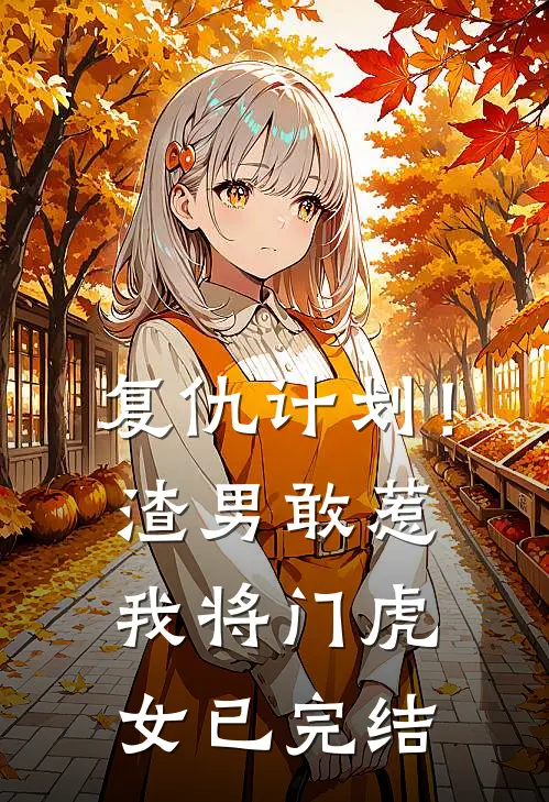 复仇计划！渣男敢惹我将门虎女已完结