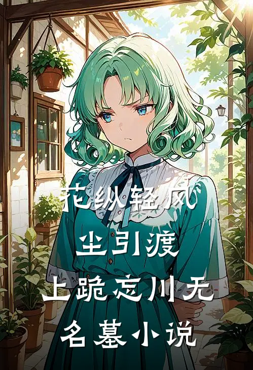 花纵轻风尘引渡，上跪忘川无名墓小说