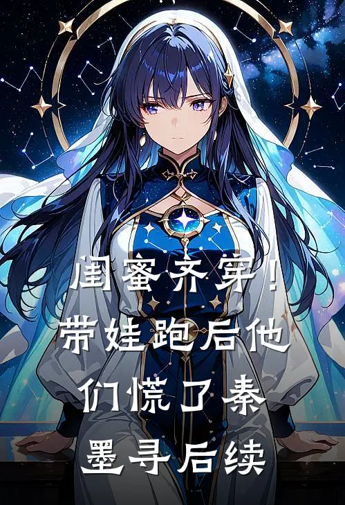闺蜜齐穿！带娃跑后他们慌了秦墨寻后续