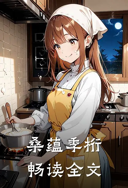 桑蕴季桁畅读全文