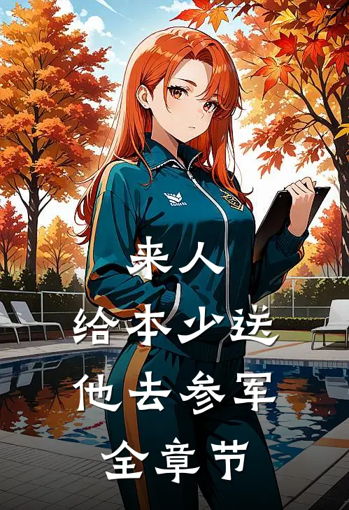 来人，给本少送他去参军全章节