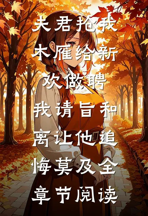 夫君抢我木雁给新欢做聘，我请旨和离让他追悔莫及全章节阅读