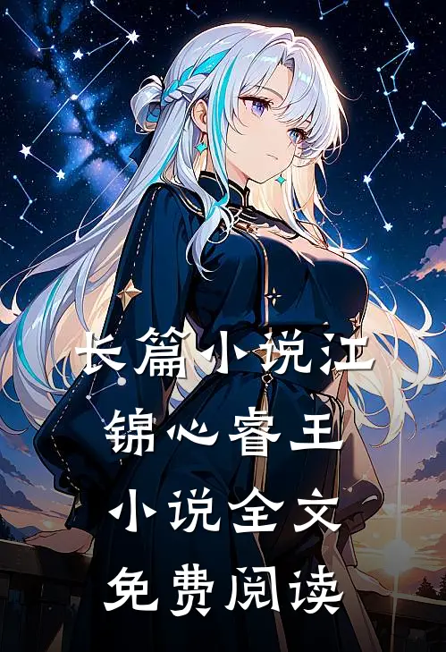 长篇小说江锦心睿王小说全文免费阅读