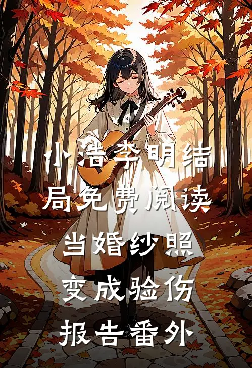 小浩李明结局免费阅读当婚纱照变成验伤报告番外