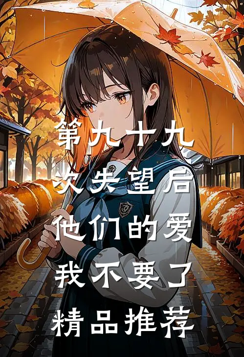 第九十九次失望后，他们的爱我不要了精品推荐