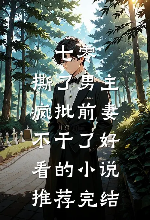 七零：撕了男主，疯批前妻不干了好看的小说推荐完结