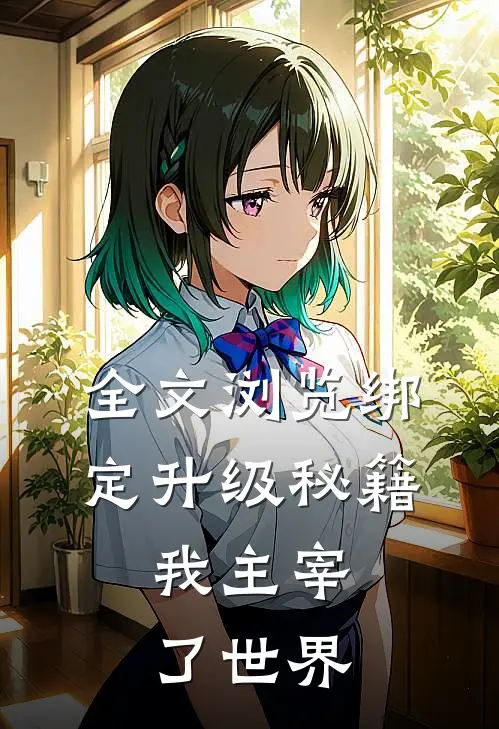 全文浏览绑定升级秘籍，我主宰了世界