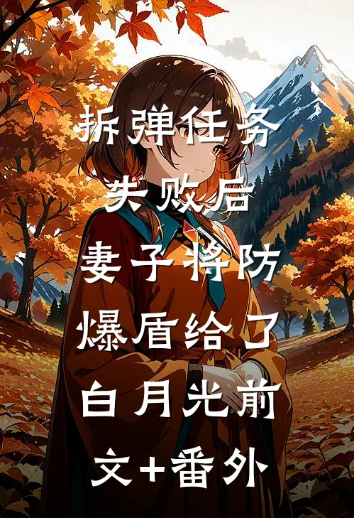 拆弹任务失败后，妻子将防爆盾给了白月光前文+番外