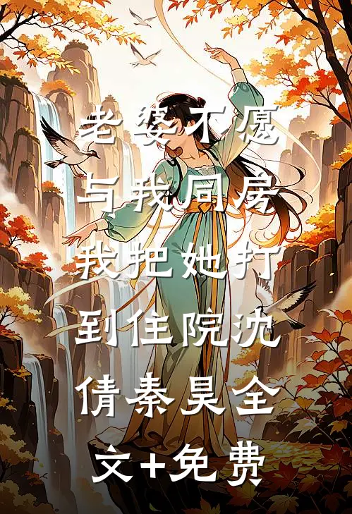 老婆不愿与我同房，我把她打到住院沈倩秦昊全文+免费