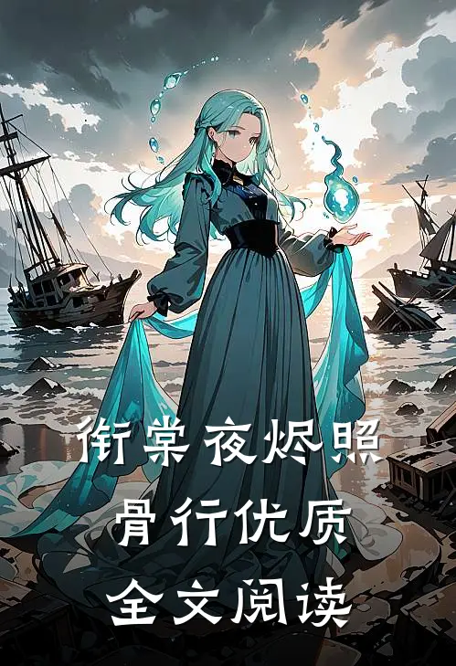 衔棠夜烬照骨行优质全文阅读