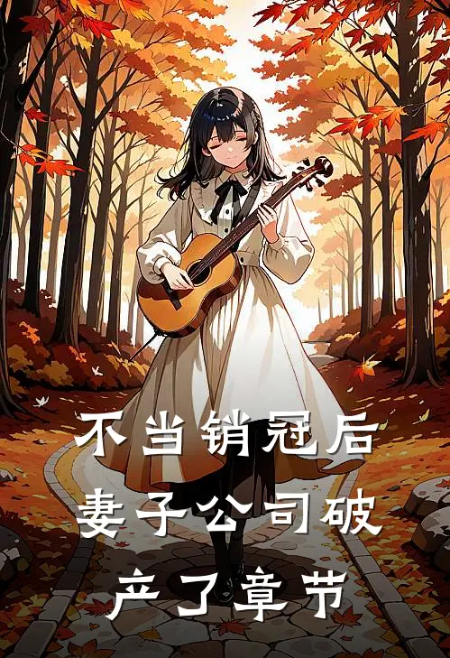 不当销冠后，妻子公司破产了章节