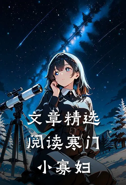 文章精选阅读寒门小寡妇