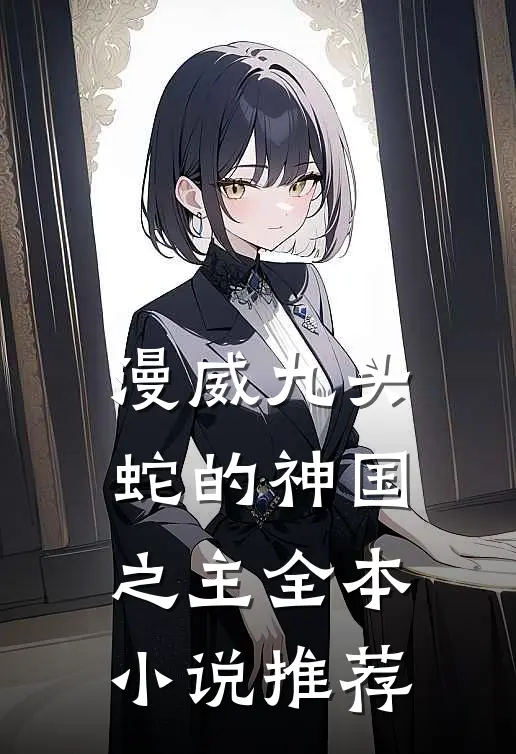 漫威九头蛇的神国之主全本小说推荐