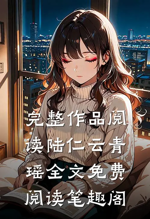 完整作品阅读陆仁云青瑶全文免费阅读笔趣阁