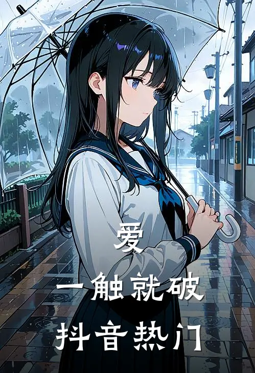 爱，一触就破抖音热门