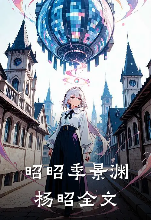昭昭季景渊杨昭全文