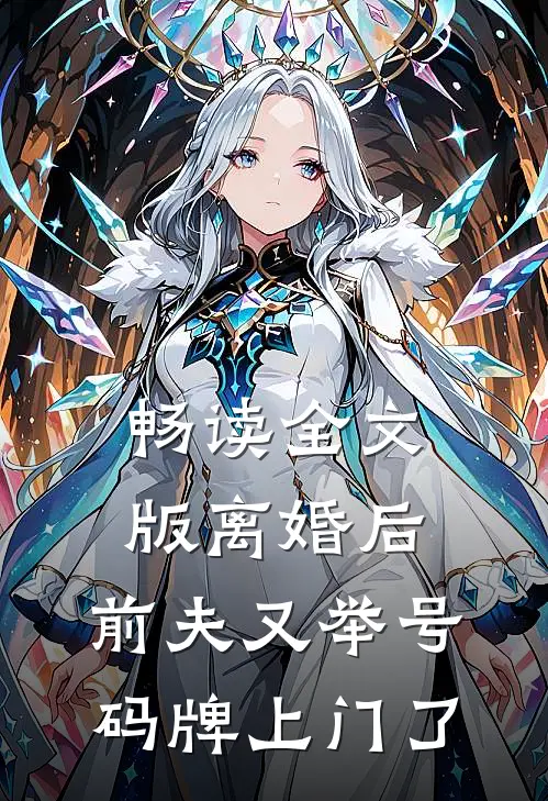 畅读全文版离婚后，前夫又举号码牌上门了
