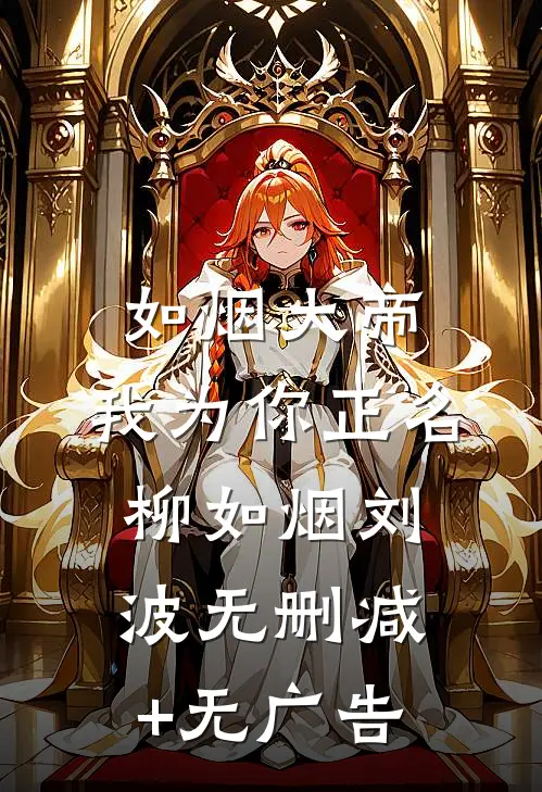如烟大帝，我为你正名。柳如烟刘波无删减+无广告