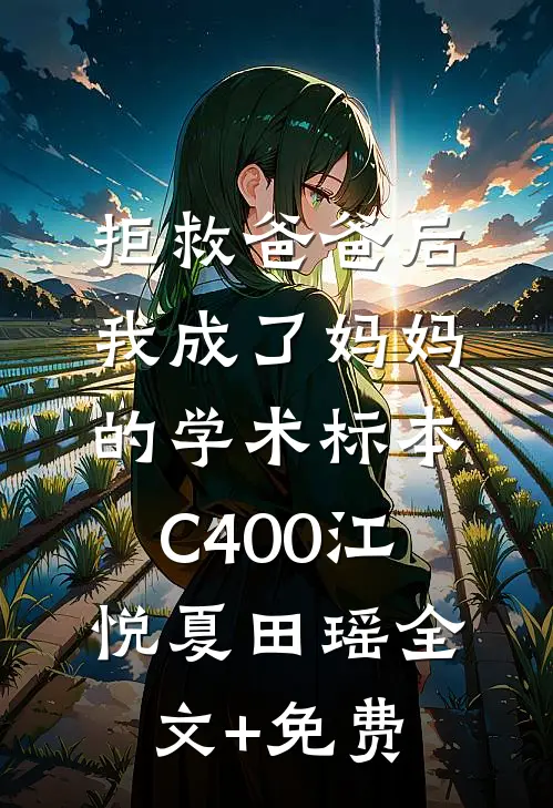 拒救爸爸后，我成了妈妈的学术标本C400江悦夏田瑶全文+免费