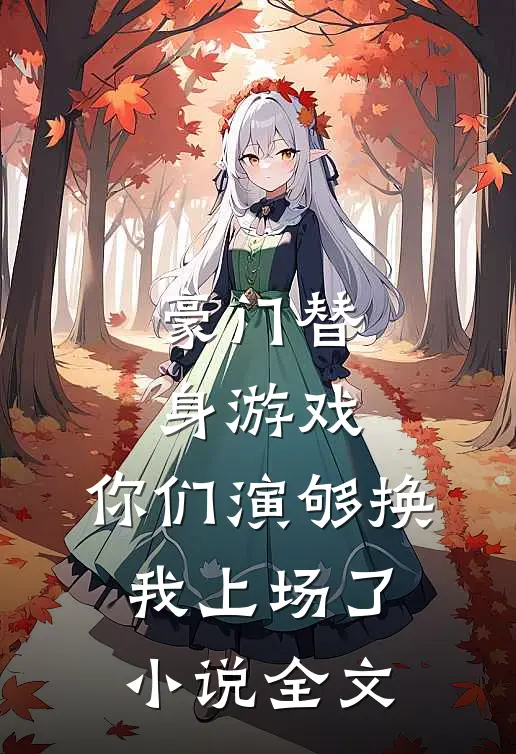 豪门替身游戏，你们演够换我上场了小说全文