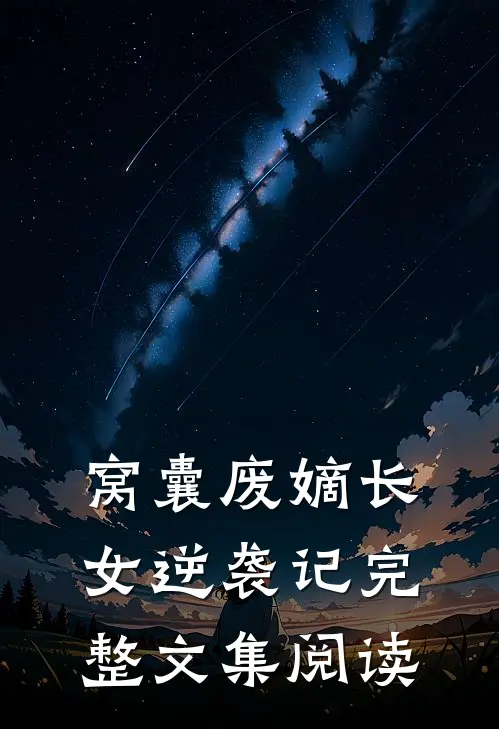 窝囊废嫡长女逆袭记完整文集阅读