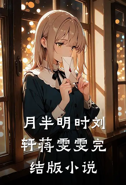 月半明时刘轩蒋雯雯完结版小说