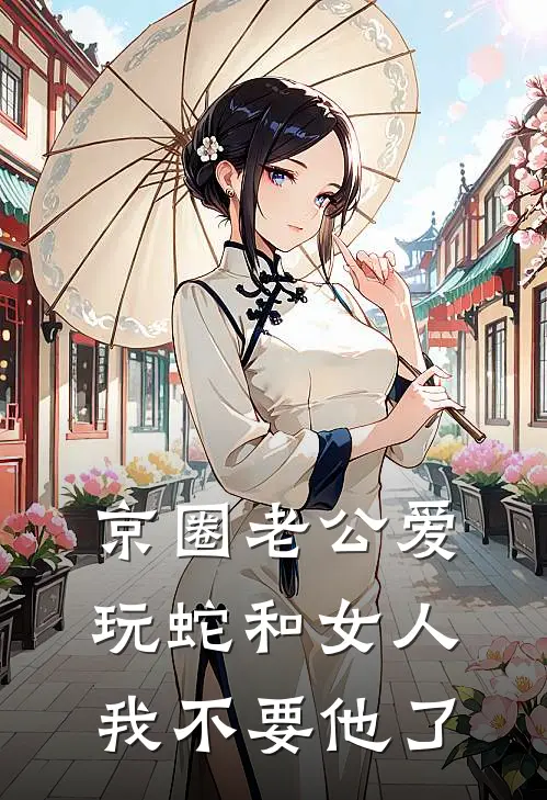 京圈老公爱玩蛇和女人，我不要他了