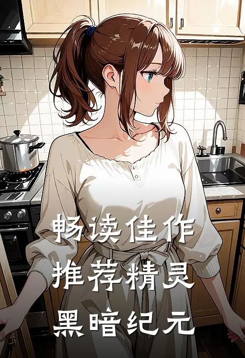 畅读佳作推荐精灵：黑暗纪元