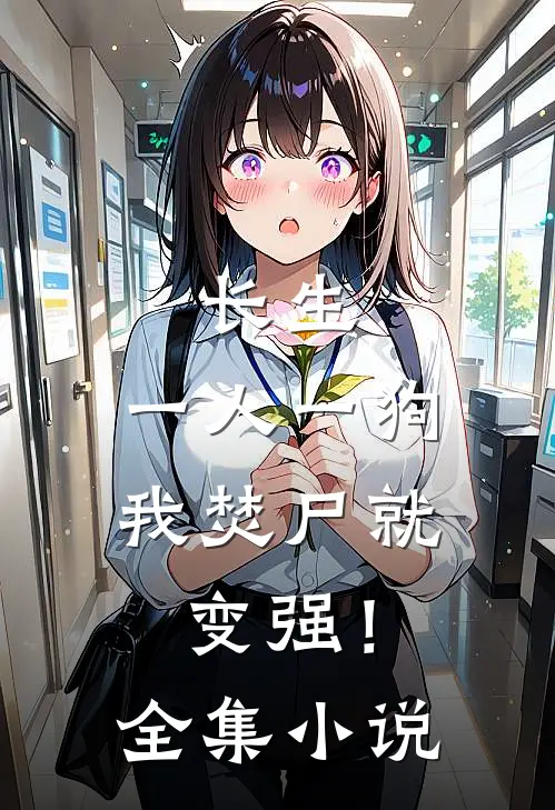 长生；一人一狗，我焚尸就变强！全集小说