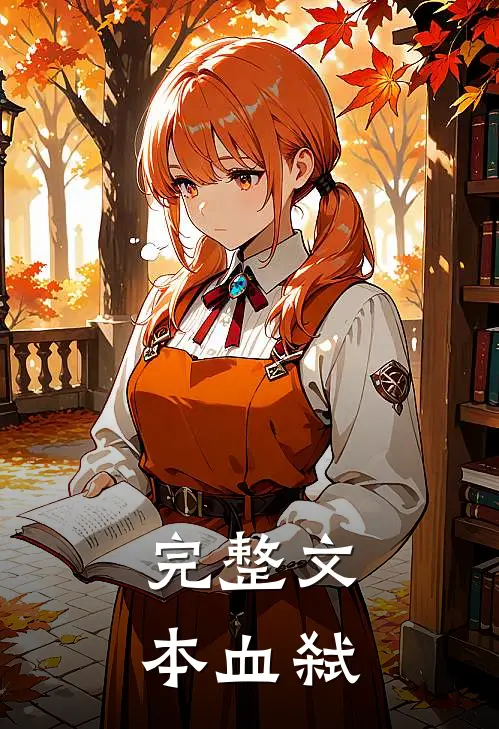 完整文本血弑