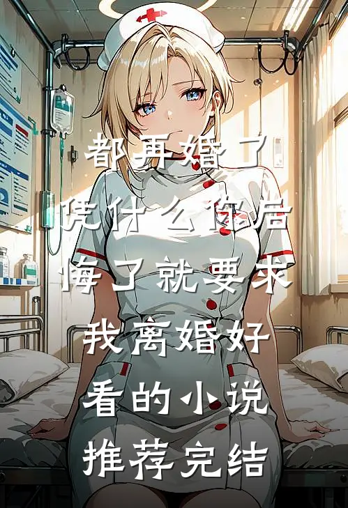 都再婚了，凭什么你后悔了就要求我离婚好看的小说推荐完结