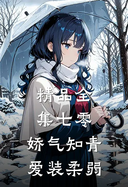 精品全集七零：娇气知青爱装柔弱