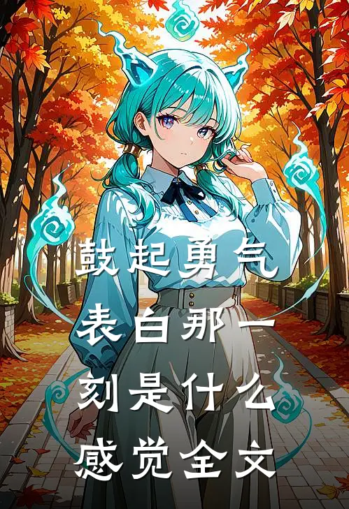 鼓起勇气表白那一刻是什么感觉全文