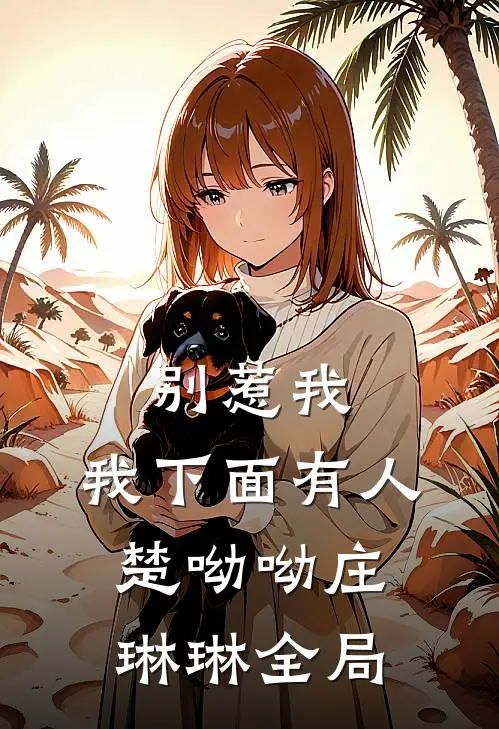 别惹我，我下面有人楚呦呦庄琳琳全局